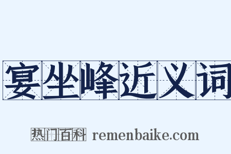 宴坐峰近义词是什么意思的图片
